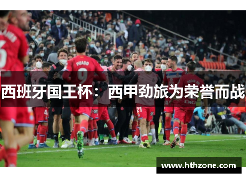 西班牙国王杯：西甲劲旅为荣誉而战