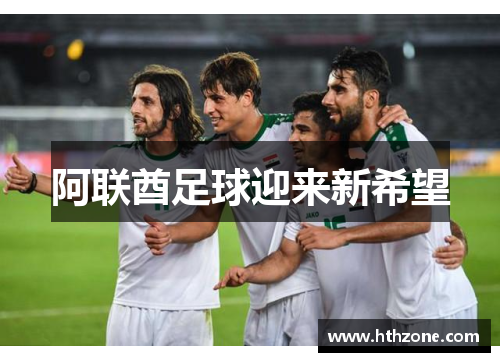 阿联酋足球迎来新希望