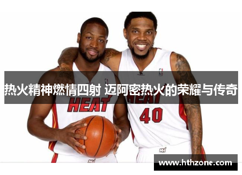 热火精神燃情四射 迈阿密热火的荣耀与传奇