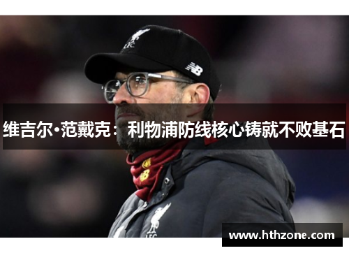 维吉尔·范戴克：利物浦防线核心铸就不败基石