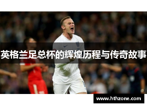 英格兰足总杯的辉煌历程与传奇故事