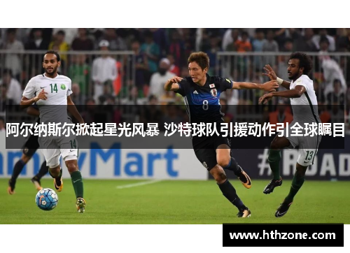 阿尔纳斯尔掀起星光风暴 沙特球队引援动作引全球瞩目