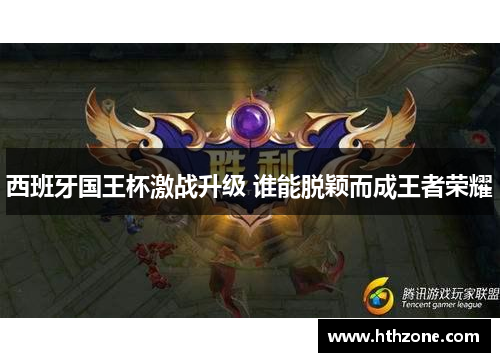 西班牙国王杯激战升级 谁能脱颖而成王者荣耀