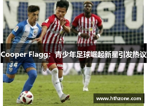 Cooper Flagg：青少年足球崛起新星引发热议