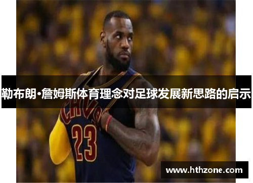 勒布朗·詹姆斯体育理念对足球发展新思路的启示