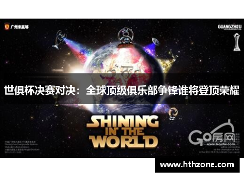 世俱杯决赛对决：全球顶级俱乐部争锋谁将登顶荣耀