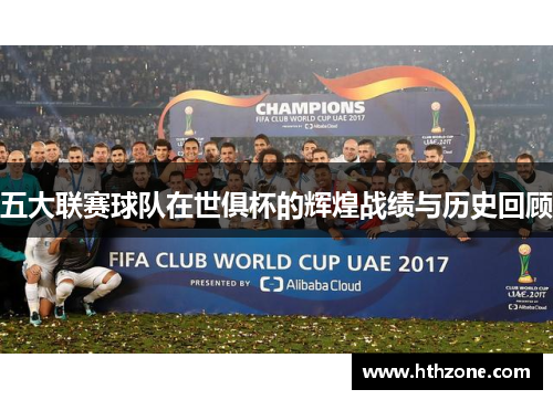 五大联赛球队在世俱杯的辉煌战绩与历史回顾