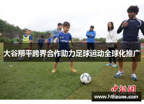 大谷翔平跨界合作助力足球运动全球化推广