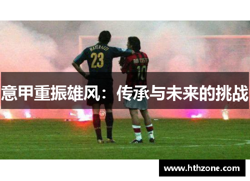 意甲重振雄风：传承与未来的挑战