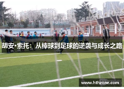 胡安·索托：从棒球到足球的逆袭与成长之路