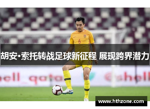 胡安·索托转战足球新征程 展现跨界潜力