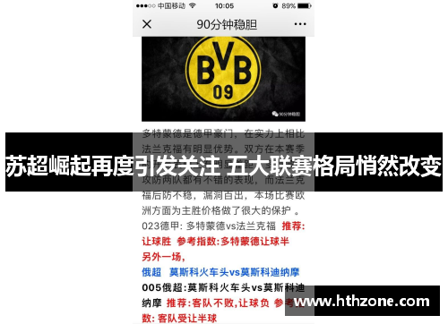 苏超崛起再度引发关注 五大联赛格局悄然改变