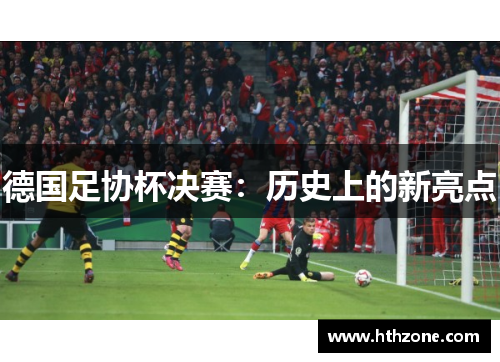 德国足协杯决赛：历史上的新亮点