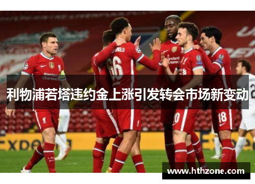 利物浦若塔违约金上涨引发转会市场新变动