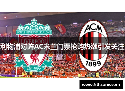 利物浦对阵AC米兰门票抢购热潮引发关注