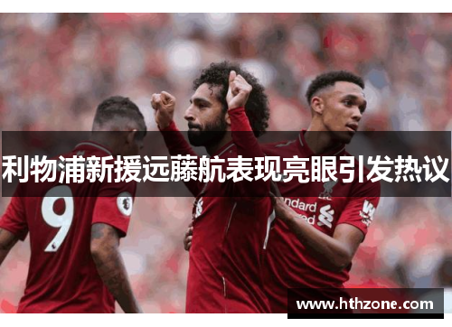 利物浦新援远藤航表现亮眼引发热议