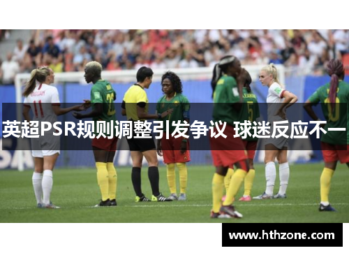 英超PSR规则调整引发争议 球迷反应不一