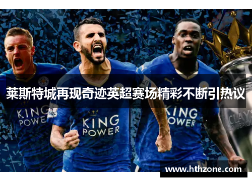 莱斯特城再现奇迹英超赛场精彩不断引热议