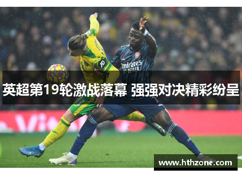 英超第19轮激战落幕 强强对决精彩纷呈