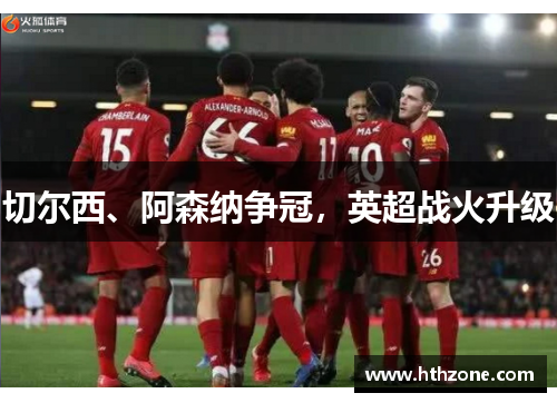 切尔西、阿森纳争冠，英超战火升级
