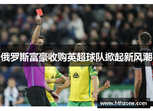 俄罗斯富豪收购英超球队掀起新风潮