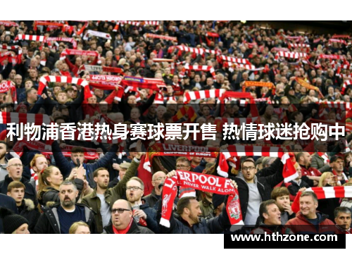 利物浦香港热身赛球票开售 热情球迷抢购中