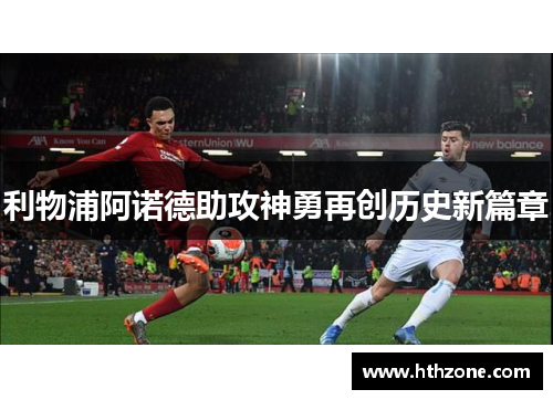 利物浦阿诺德助攻神勇再创历史新篇章