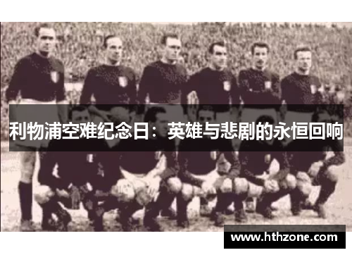 利物浦空难纪念日：英雄与悲剧的永恒回响