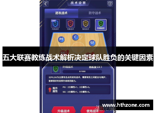 五大联赛教练战术解析决定球队胜负的关键因素