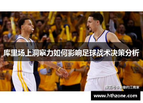库里场上洞察力如何影响足球战术决策分析
