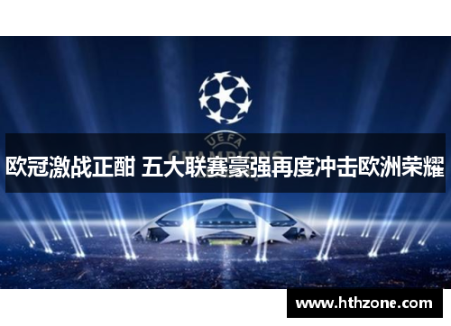 欧冠激战正酣 五大联赛豪强再度冲击欧洲荣耀