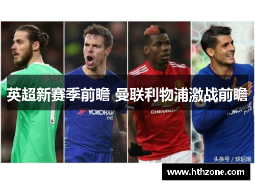 英超新赛季前瞻 曼联利物浦激战前瞻