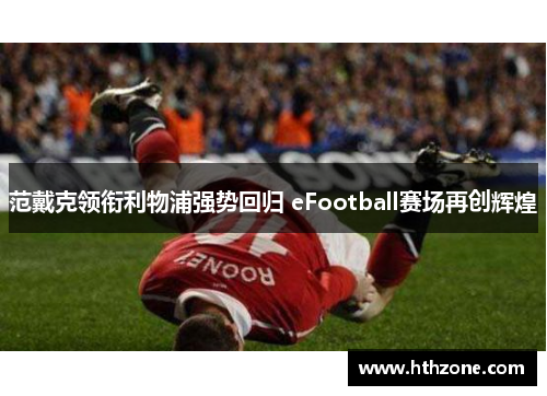 范戴克领衔利物浦强势回归 eFootball赛场再创辉煌
