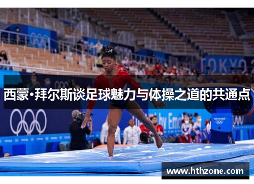 西蒙·拜尔斯谈足球魅力与体操之道的共通点