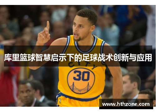 库里篮球智慧启示下的足球战术创新与应用
