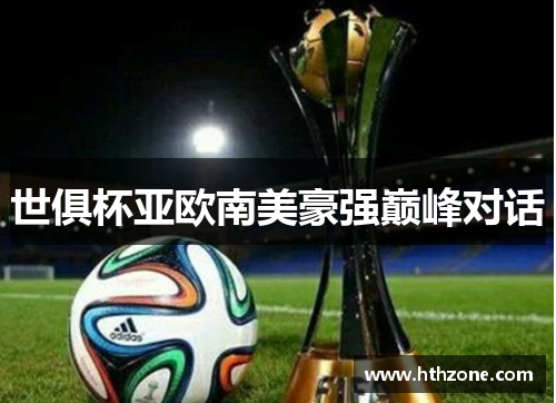 世俱杯亚欧南美豪强巅峰对话