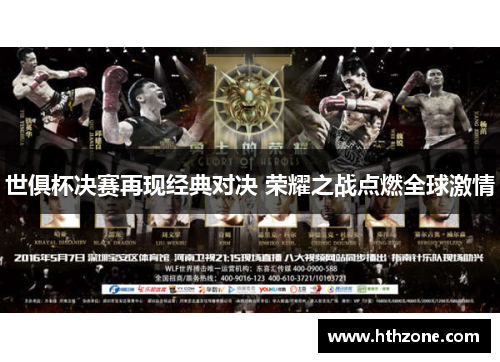 世俱杯决赛再现经典对决 荣耀之战点燃全球激情