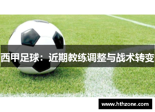 西甲足球：近期教练调整与战术转变
