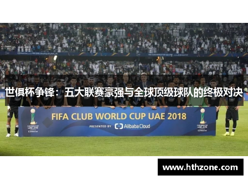 世俱杯争锋：五大联赛豪强与全球顶级球队的终极对决
