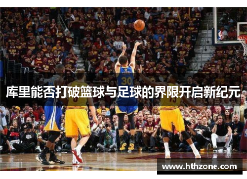 库里能否打破篮球与足球的界限开启新纪元