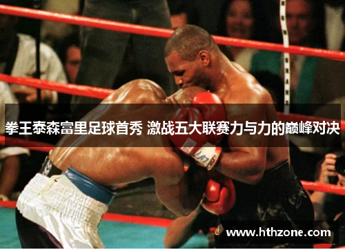 拳王泰森富里足球首秀 激战五大联赛力与力的巅峰对决