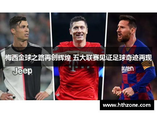梅西金球之路再创辉煌 五大联赛见证足球奇迹再现