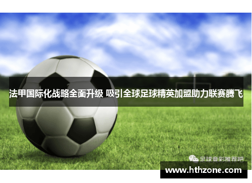 法甲国际化战略全面升级 吸引全球足球精英加盟助力联赛腾飞