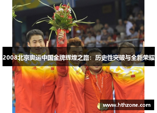 2008北京奥运中国金牌辉煌之路：历史性突破与全新荣耀